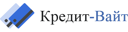 Кредит-Вайт