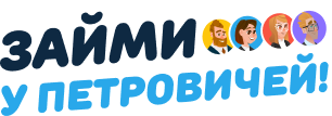Займы у Петровичей