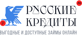 Русские кредиты